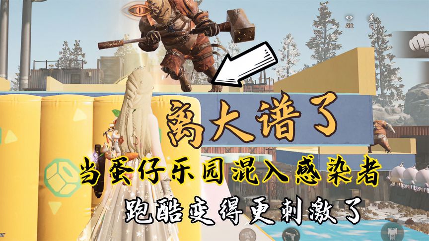 明日之后：当蛋仔乐园混入了感染者，跑酷变得更刺激了