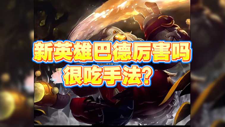 新英雄巴德厉害吗 很吃手法？