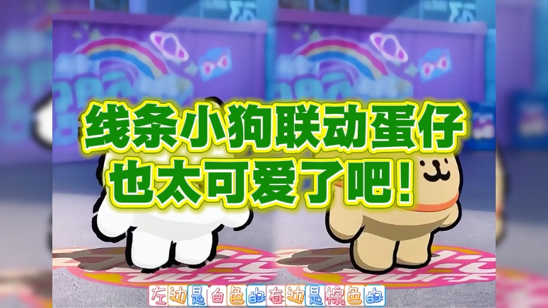 线条小狗联动蛋仔也太可爱了吧！