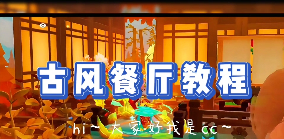 元梦餐厅｜古风教程