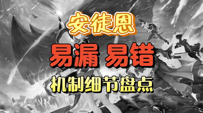 安徒恩团本易错，易漏机制盘点