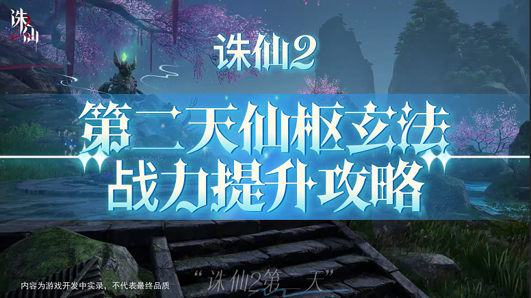 诛仙2第二天仙枢玄法战力提升攻略
