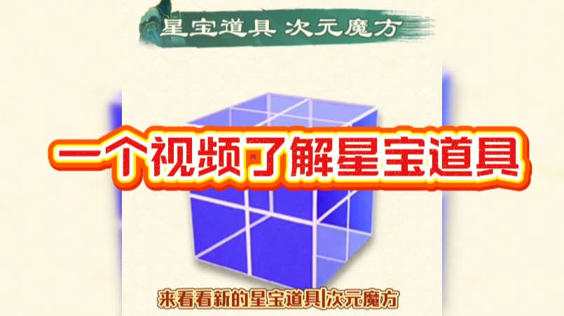 一个视频了解星宝道具