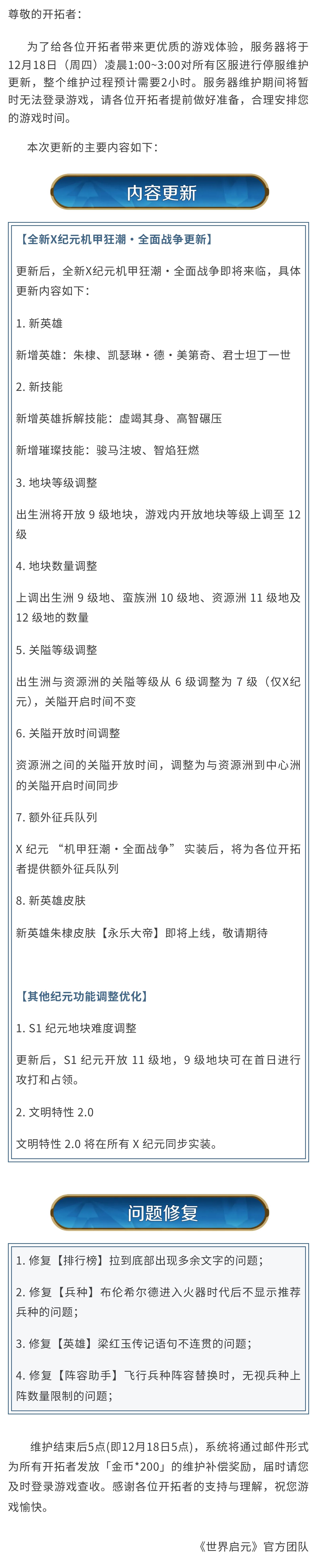 《世界启元》12月18日更新公告