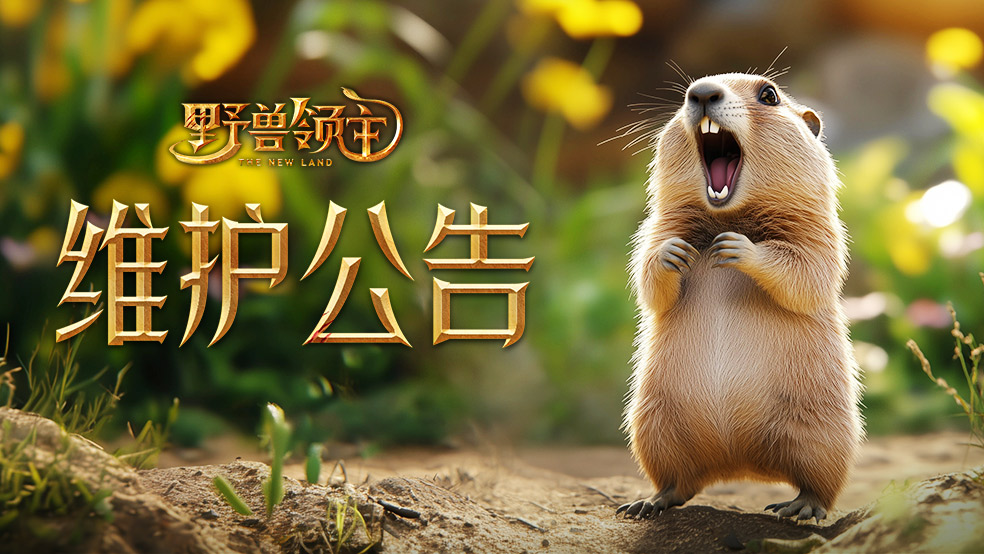 【维护公告】6月10日更新维护公告：全新巨兽伙伴来袭，还有多项赛季优化调整即将上线！