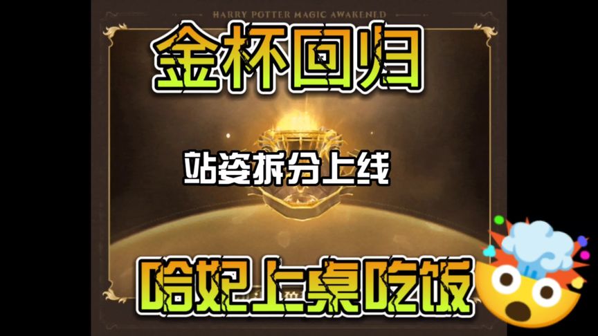 哈利波特·魔法觉醒：金杯回归！站姿拆分上线，哈妃上桌吃饭