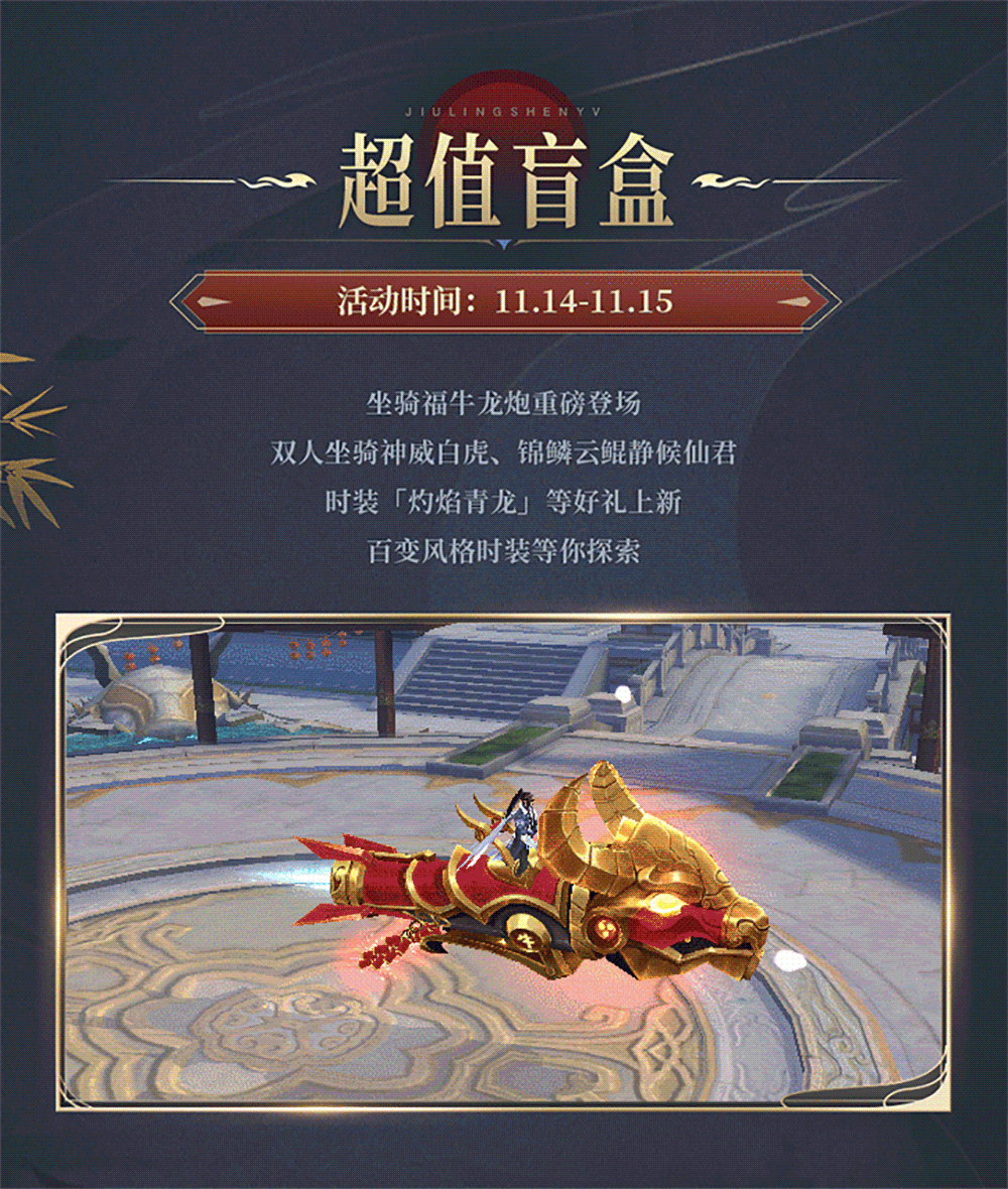 【九灵速报】坐骑福牛龙炮震撼来袭，白素贞与小青冲榜提战！