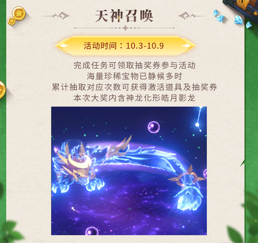 活动预告 | 鳞耀星芒，啸震八荒！神龙化形皓月影龙重磅登场，集号抽奖1288彩钻假期狂欢~