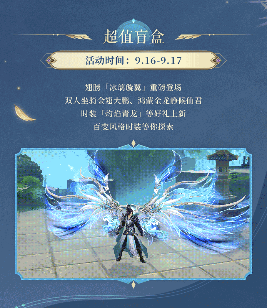 活动预告 | 冰璃展翼，雷震候君！盲盒翅膀冰璃璇翼重磅登场，纵横迷阵多重好礼添彩战力