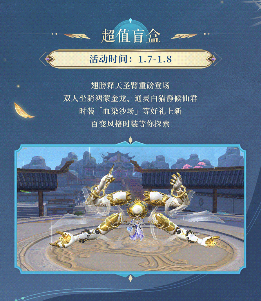 活动预告 | 一发入魂！超值盲盒隐藏极品释天圣臂待君开启~