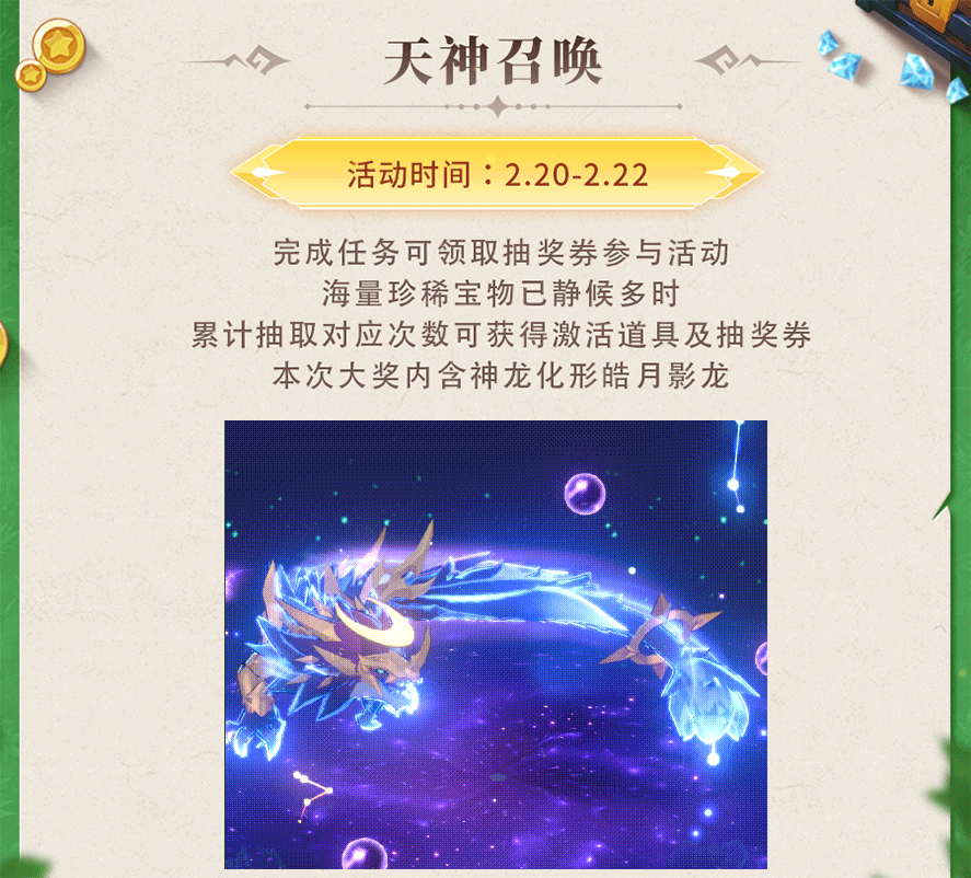 活动预告 | 月华凝影，龙吟破夜！神龙化形皓月影龙静候多时，还有集号抽奖等你赢彩钻~