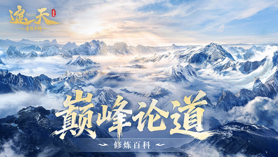 《修炼百科》巅峰论道玩法攻略