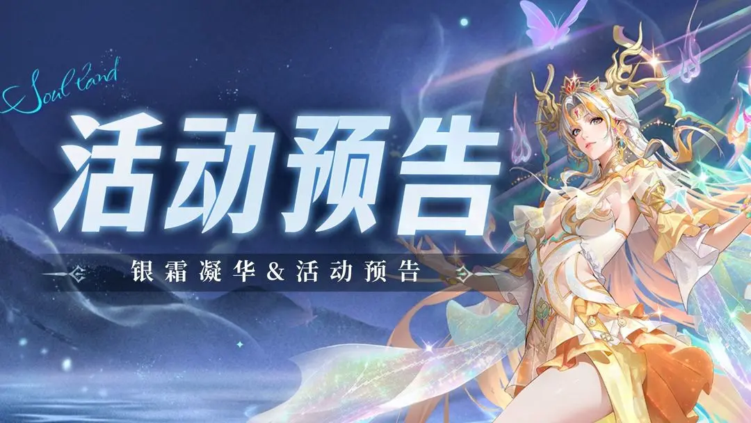 活动介绍 | 银霜凝华