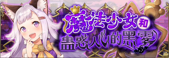 《魔法少女与蛊惑人心的黑雾活动》结束时间调整说明