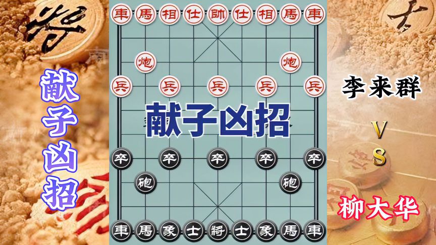 天天象棋：李来群vs柳大华，神算子李来群故意献子，却步步深藏凶招！