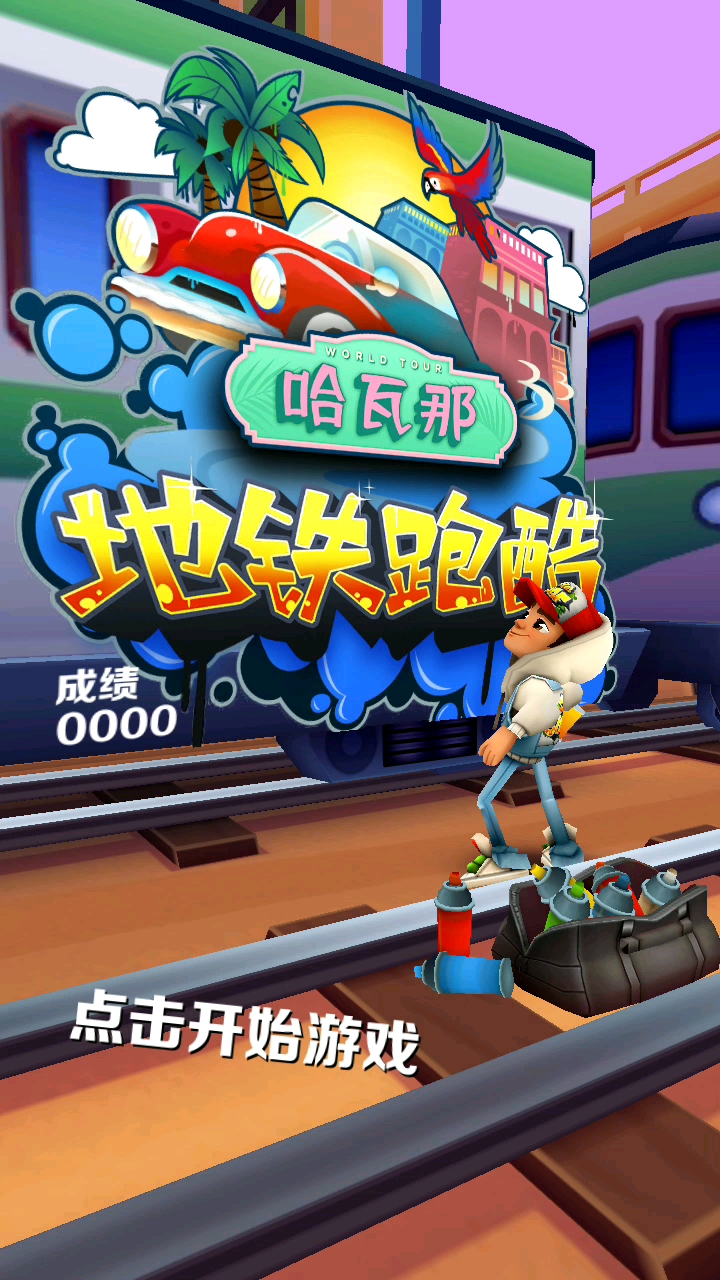 地铁跑酷第一期。😘😘[么么哒]。我只是小学生求赞求关注。