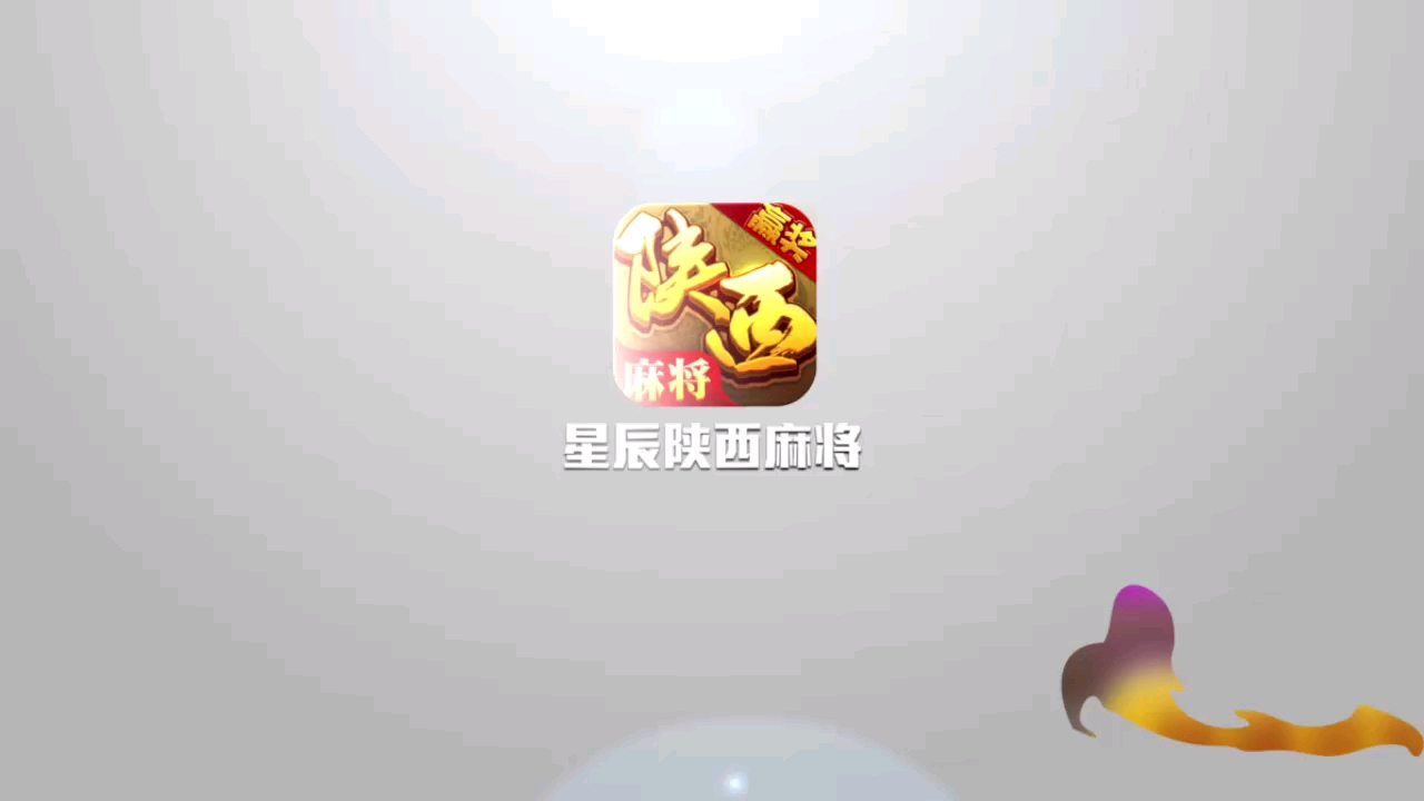 陕西麻将宣传视频