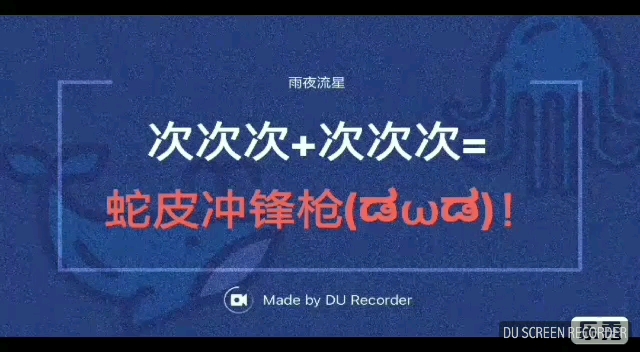 次次次+次次次=蛇皮冲锋枪(ಡωಡ)！