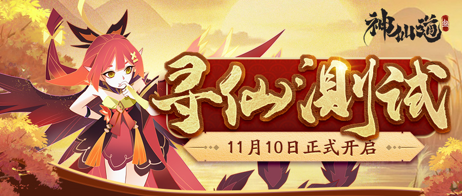 《神仙道3》寻仙测试定档11月10日