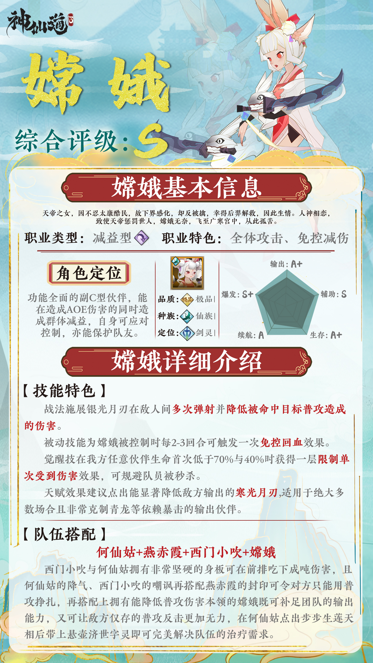 《神仙道3》伙伴图鉴——嫦娥 