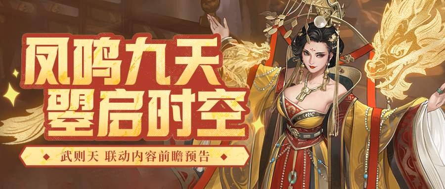 【时光杂货店 x 武则天】凤鸣九天，瞾启时空！5月2日联动确认！