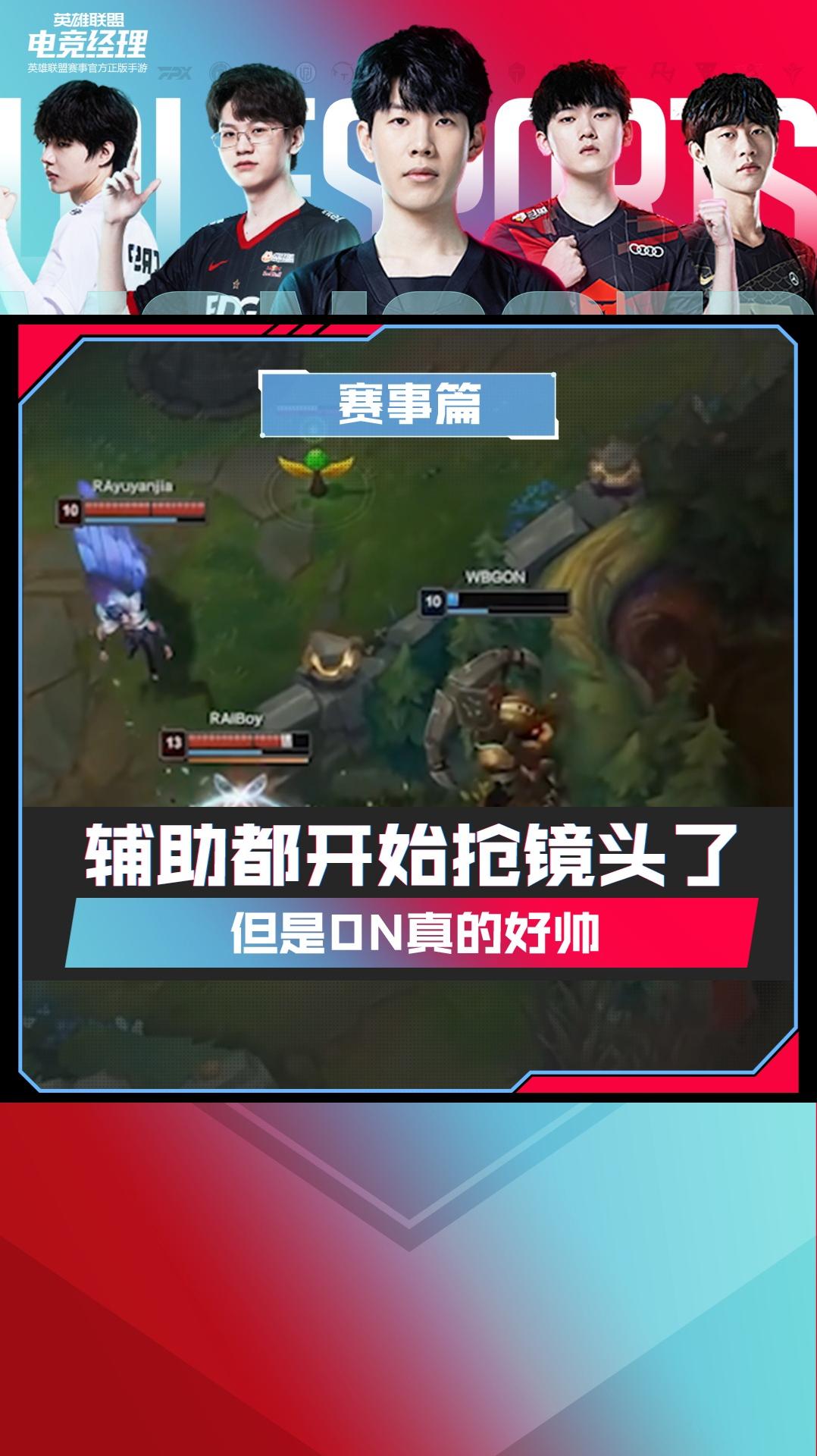 辅助都开始抢镜头了，打法千万种，他选了弹幕最多的一种