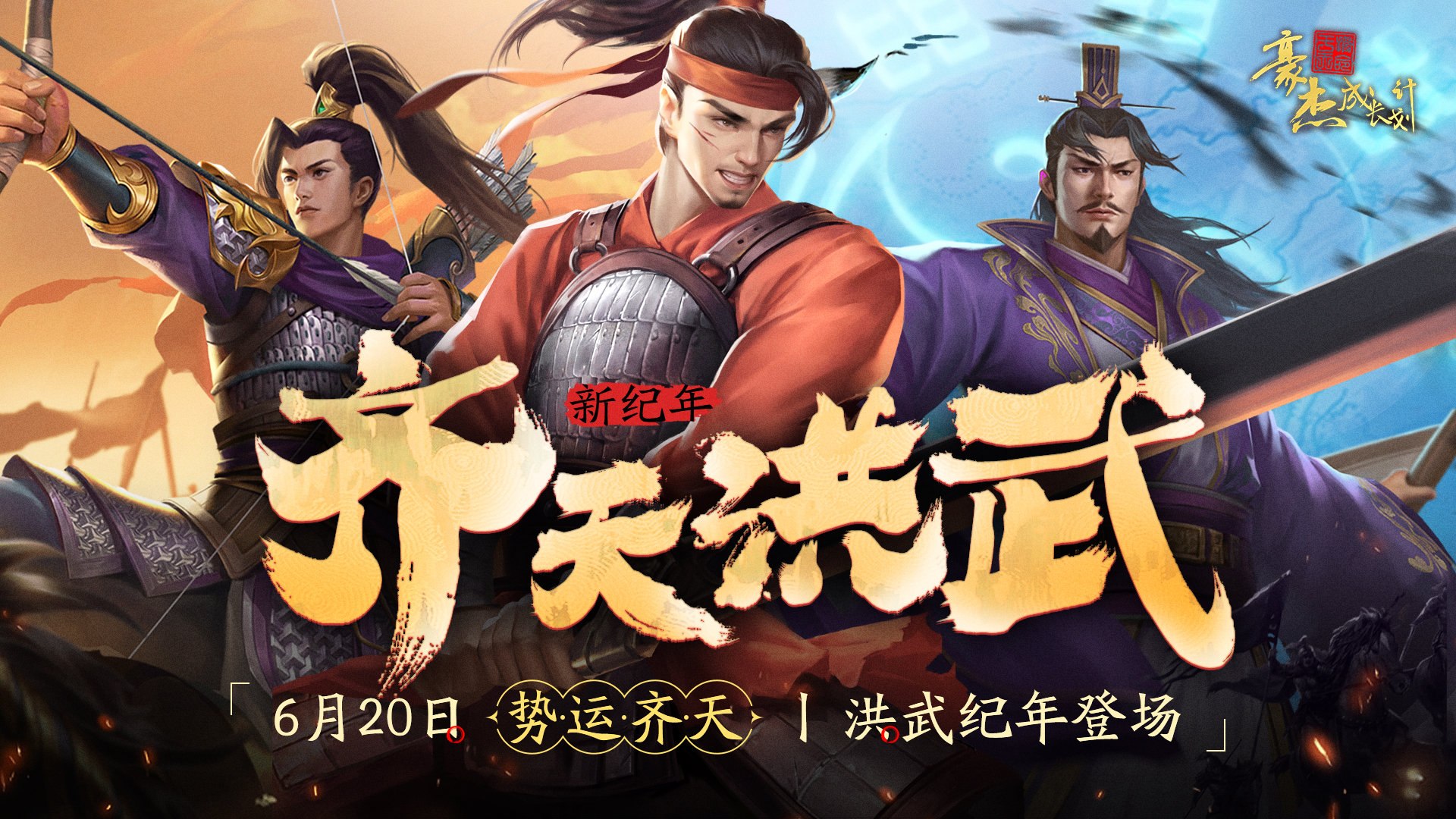 更新公告丨6月20日 应天授命，开启大明洪武王朝！