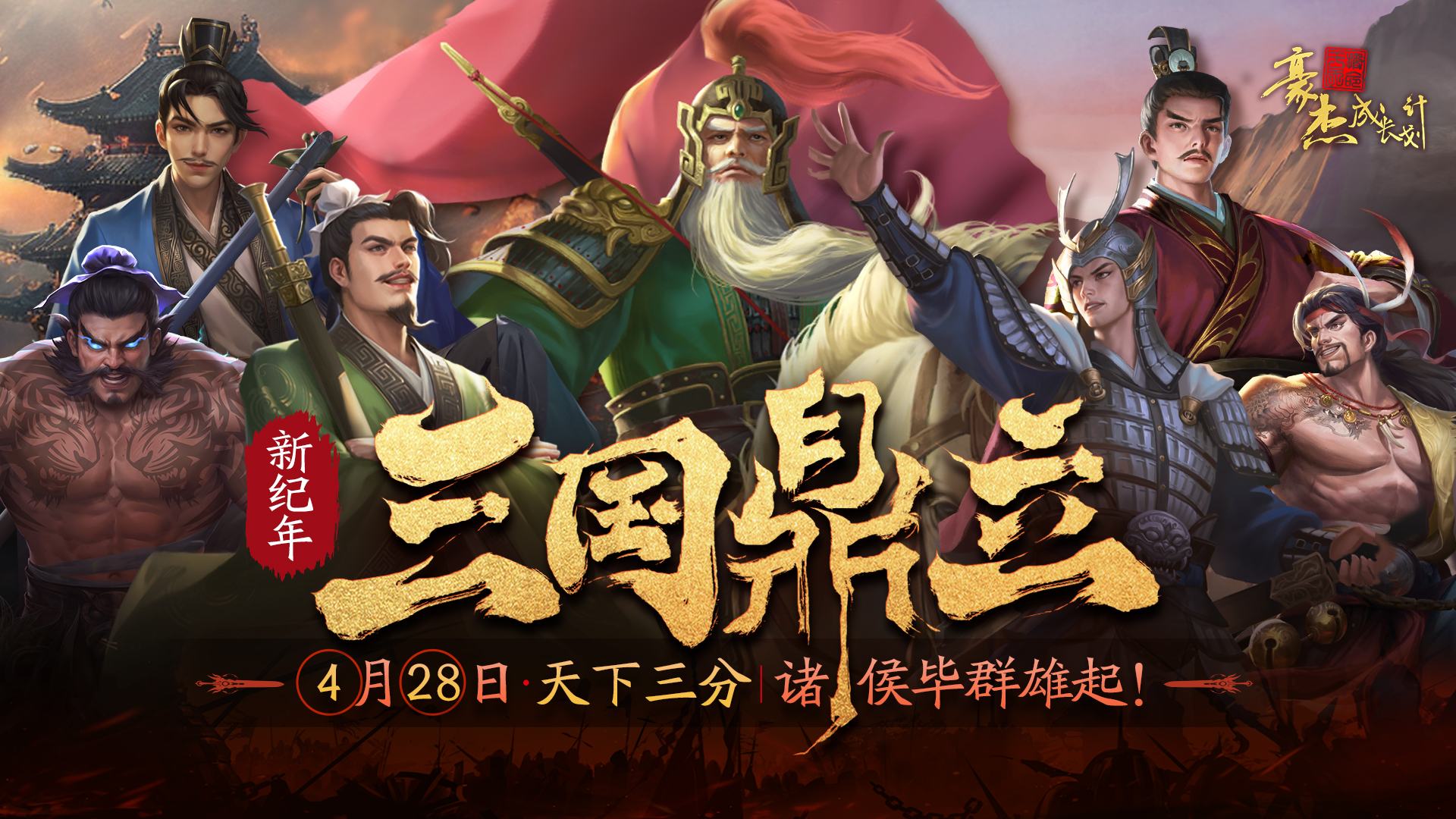 【更新公告】4月28日 三国鼎立资料片，游侠在野线开启！