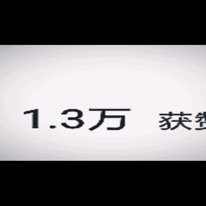 恭喜🎉又逢舟     获得1.3万点赞量！