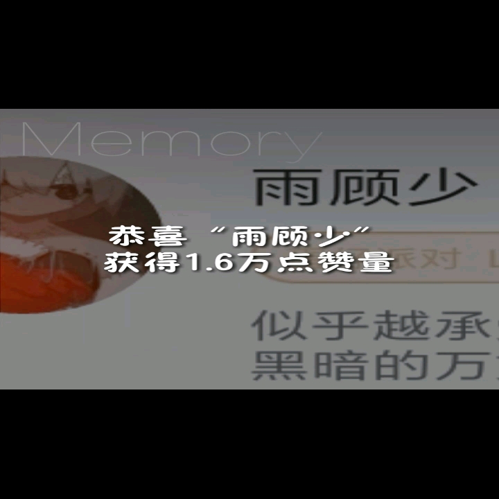 恭喜🎉雨顾少       获得1.6万点赞量