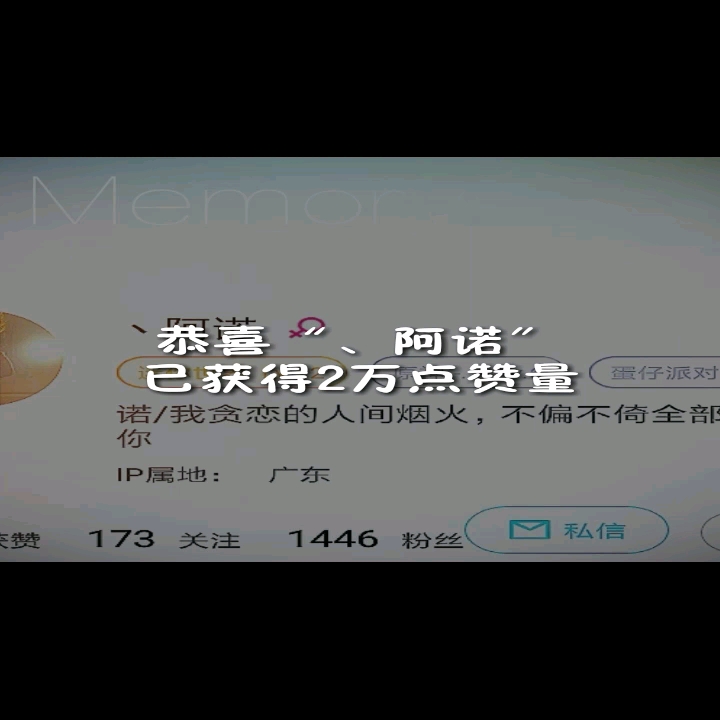 恭喜🎉、阿诺         获得2万点赞量！