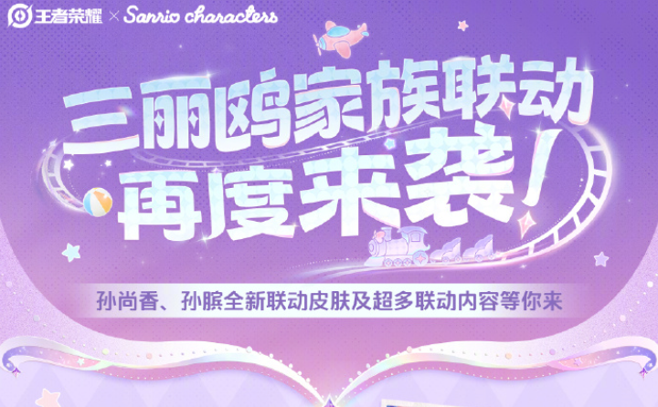 游戏资讯：《王者荣耀》与三丽鸥第四弹联动上线；《未定事件簿》邮轮之旅前音签到开启