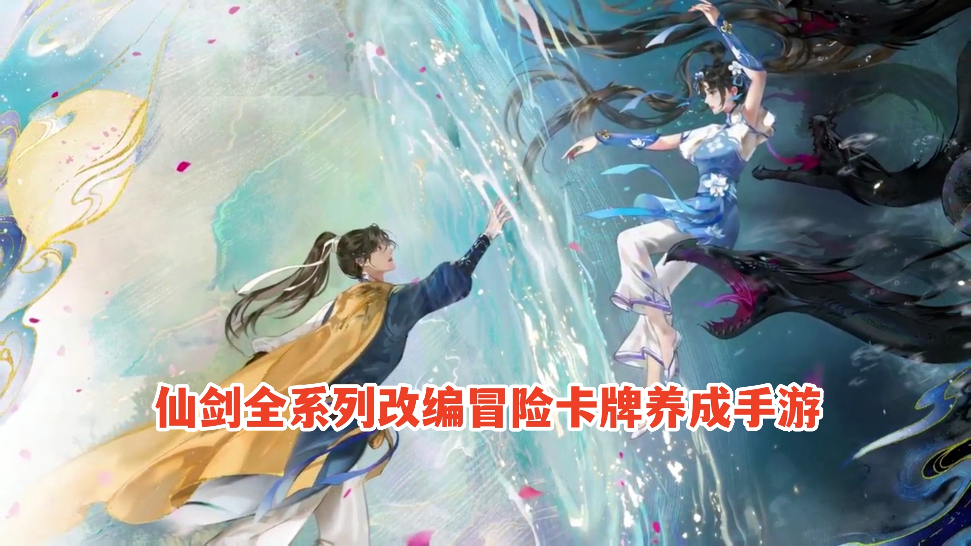 手游试玩：新仙剑奇侠传之挥剑问情！剧情冒险卡牌养成游戏-小米游戏中心