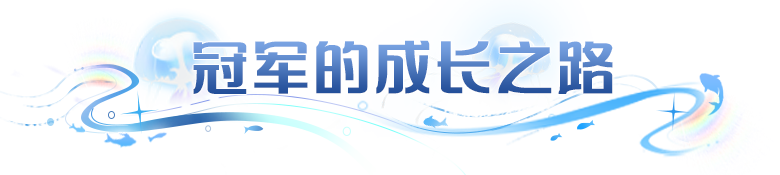 从初入赛场到问鼎双冠！他PVP成长之路，总结了3个取胜关键细节！