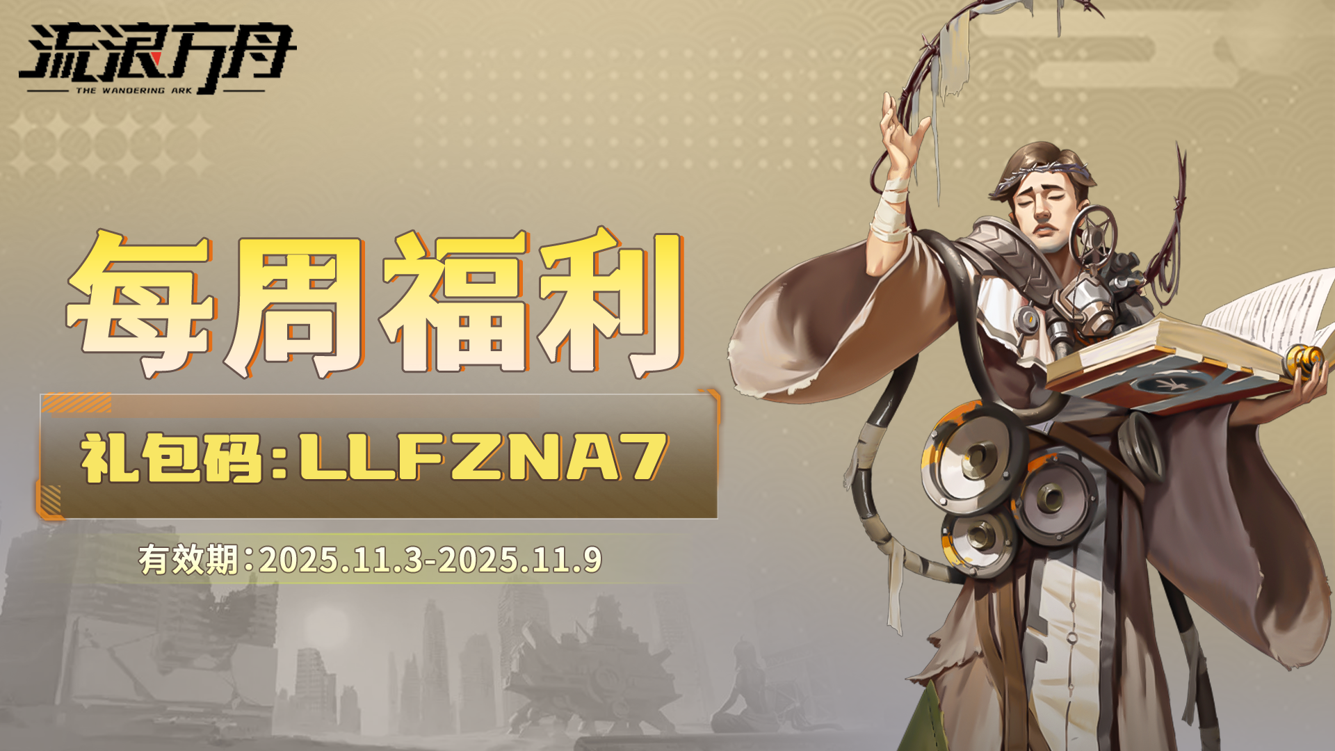 【流浪方舟周一福利速递！】