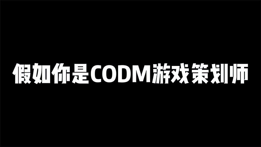 使命召唤手游：假如你是CODM游戏策划师，你会做哪些改动