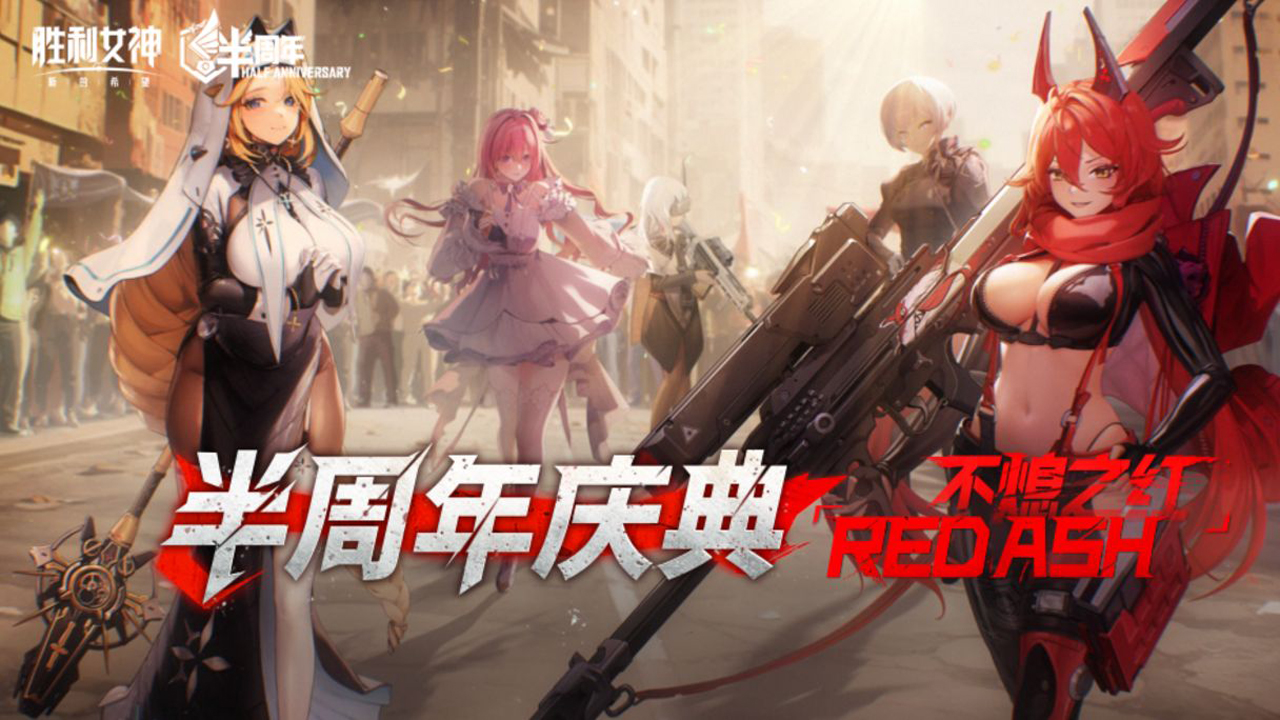 半周年庆典特别福利活动「炽血之红」开启！