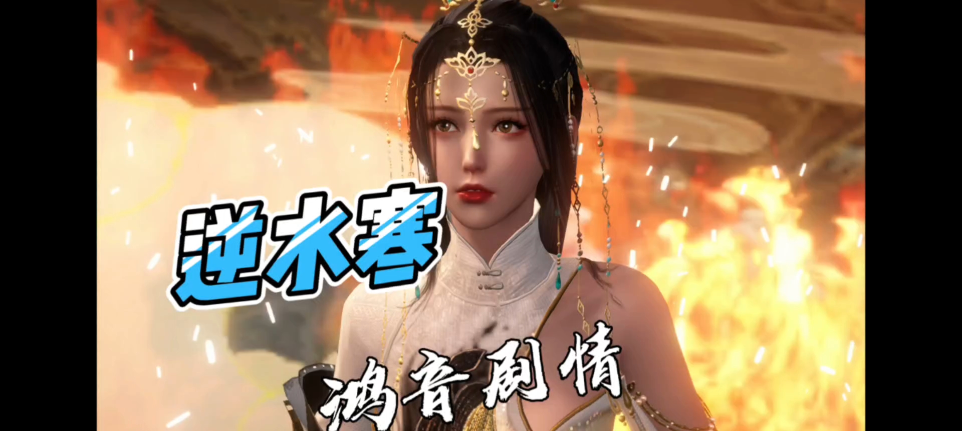 逆水寒新鸿音流派剧情