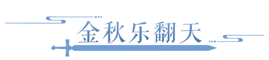 黄金周出游，不如来倩女手游，金秋盛典即将开启！