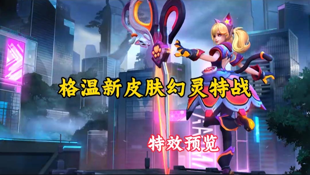 格温的新皮肤，幻灵特战灵猫特效预览展示！