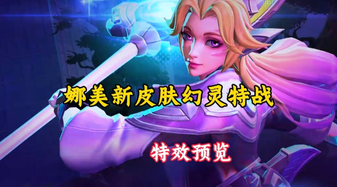 娜美的新皮肤，幻灵特战闪鳞特效预览展示！