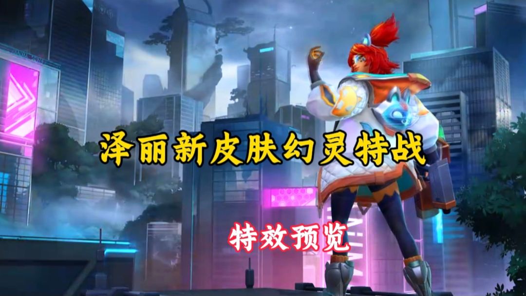 泽丽的新皮肤，幻灵特战迅鼠特效预览展示！
