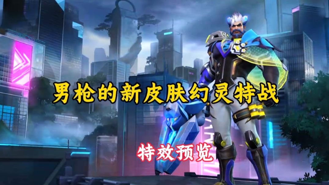 男枪的新皮肤，幻灵特战猛虎特效预览展示！