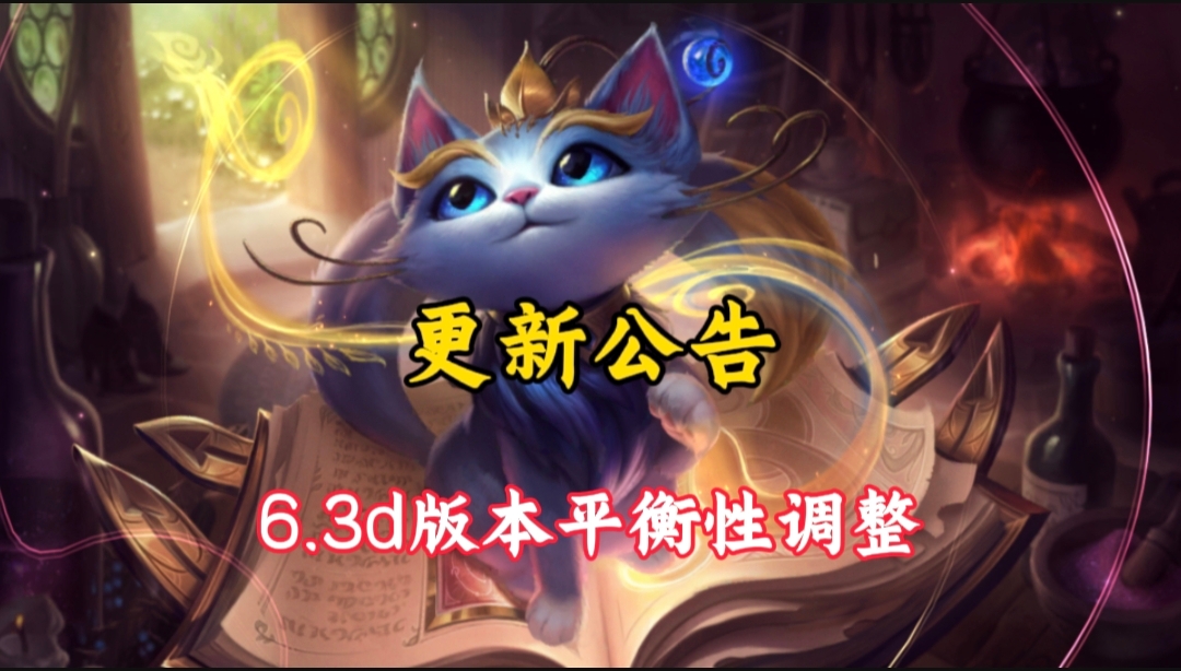 6.3d版本更新公告！三位英雄增强，多位英雄削弱，一位重做！