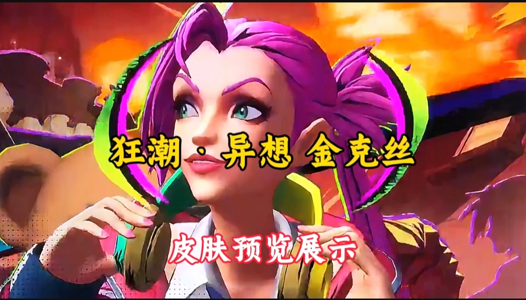 狂潮·异想 金克丝，皮肤特效预览展示！