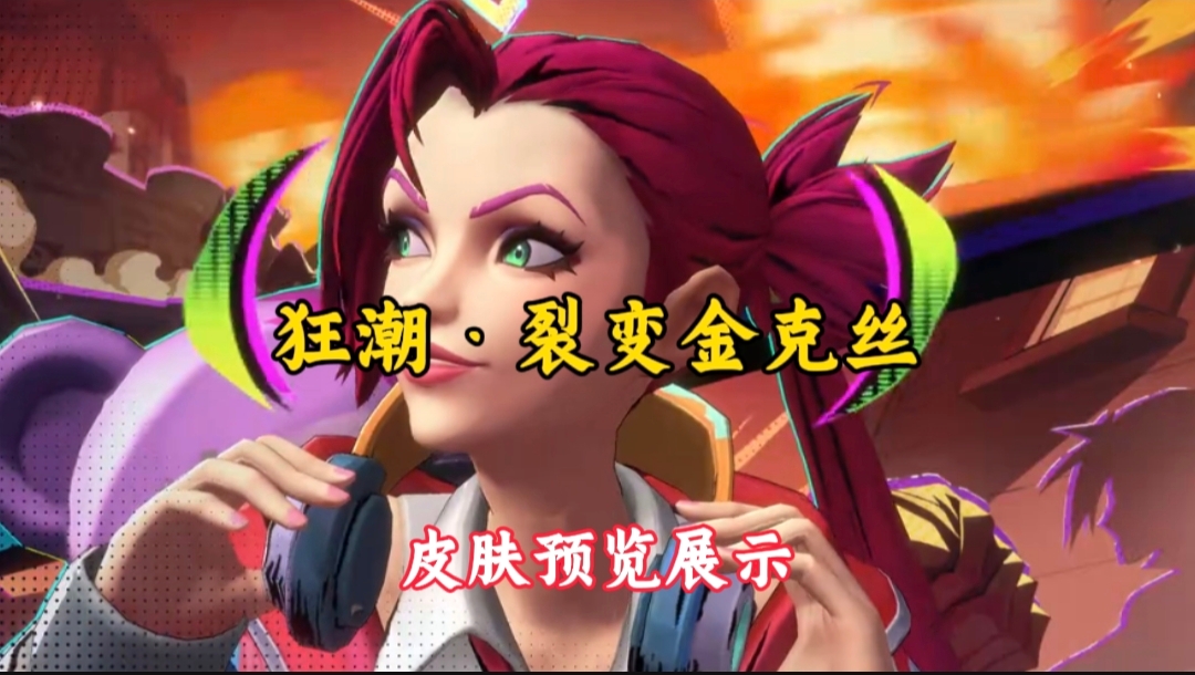 狂潮·裂变 金克丝，皮肤特效预览展示！