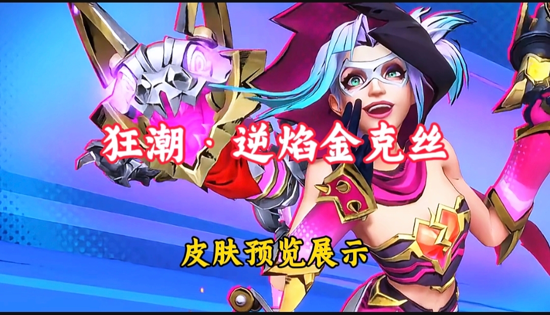 联盟手游狂潮·逆焰 金克丝，皮肤特效预览展示！