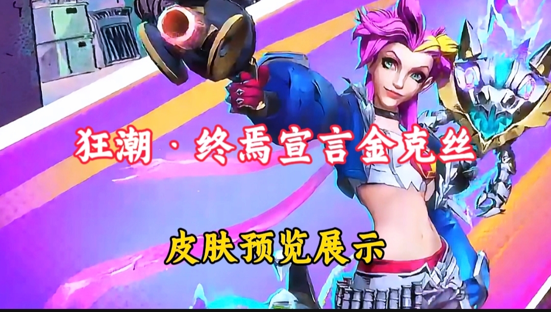 联盟手游金克丝终极品质狂潮·终焉宣言，皮肤特效预览展示！