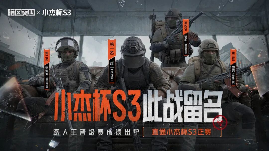 小杰杯S3路人王诞生！四强突围，直通正赛舞台！