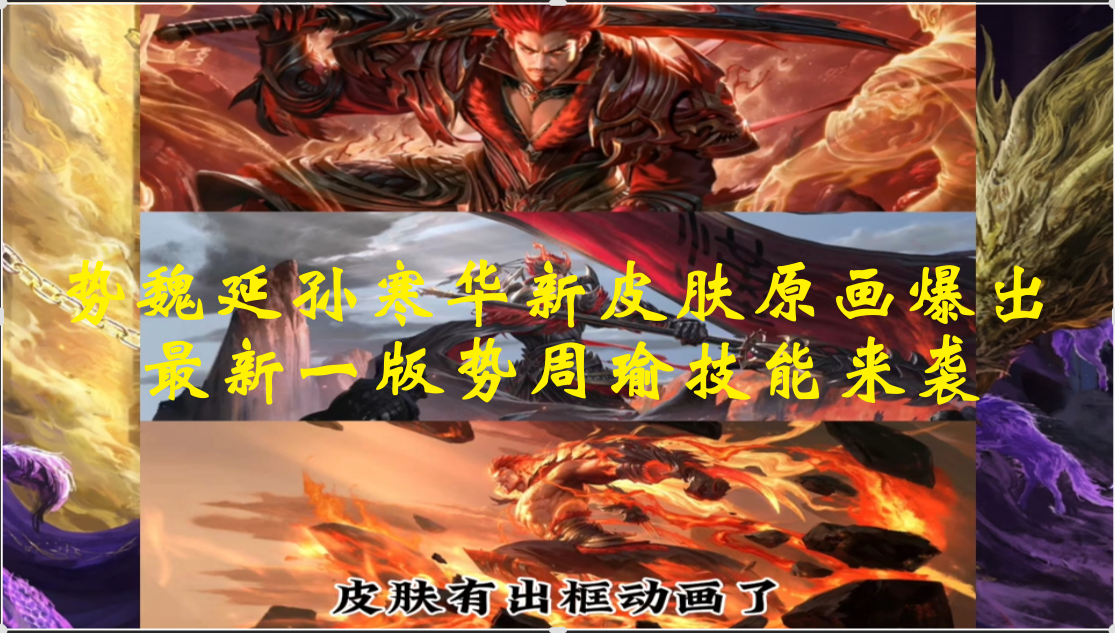 势魏延孙寒华新皮肤原画爆出，最新一版势周瑜技能来袭